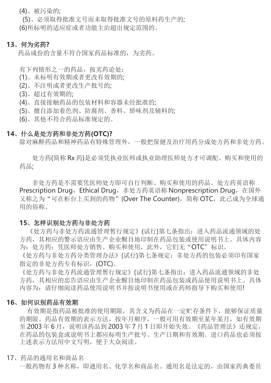 药店新员工必须掌握的基本知识_第3页