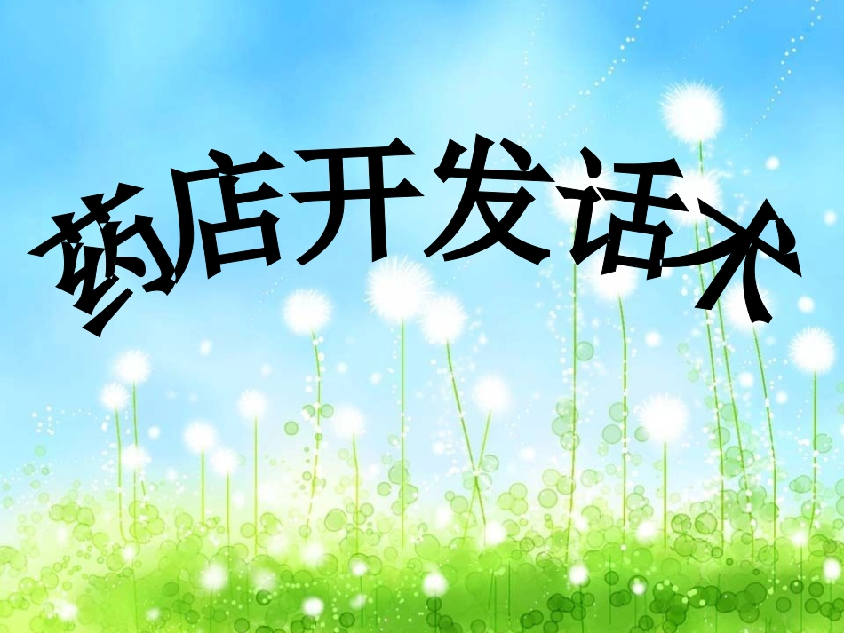 药店开发话术_第1页