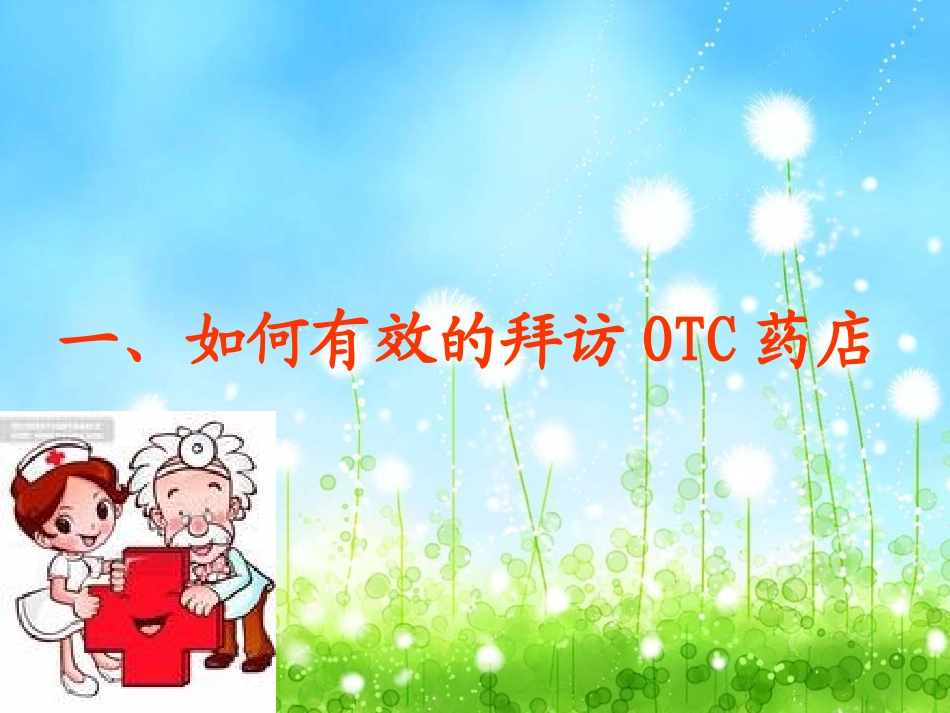 药店开发话术_第3页