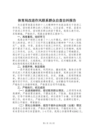 体育局改进作风联系群众自查自纠报告