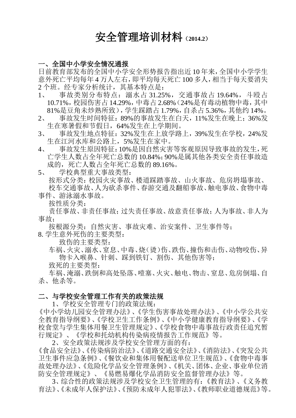 学校安全管理培训学习材料_第1页