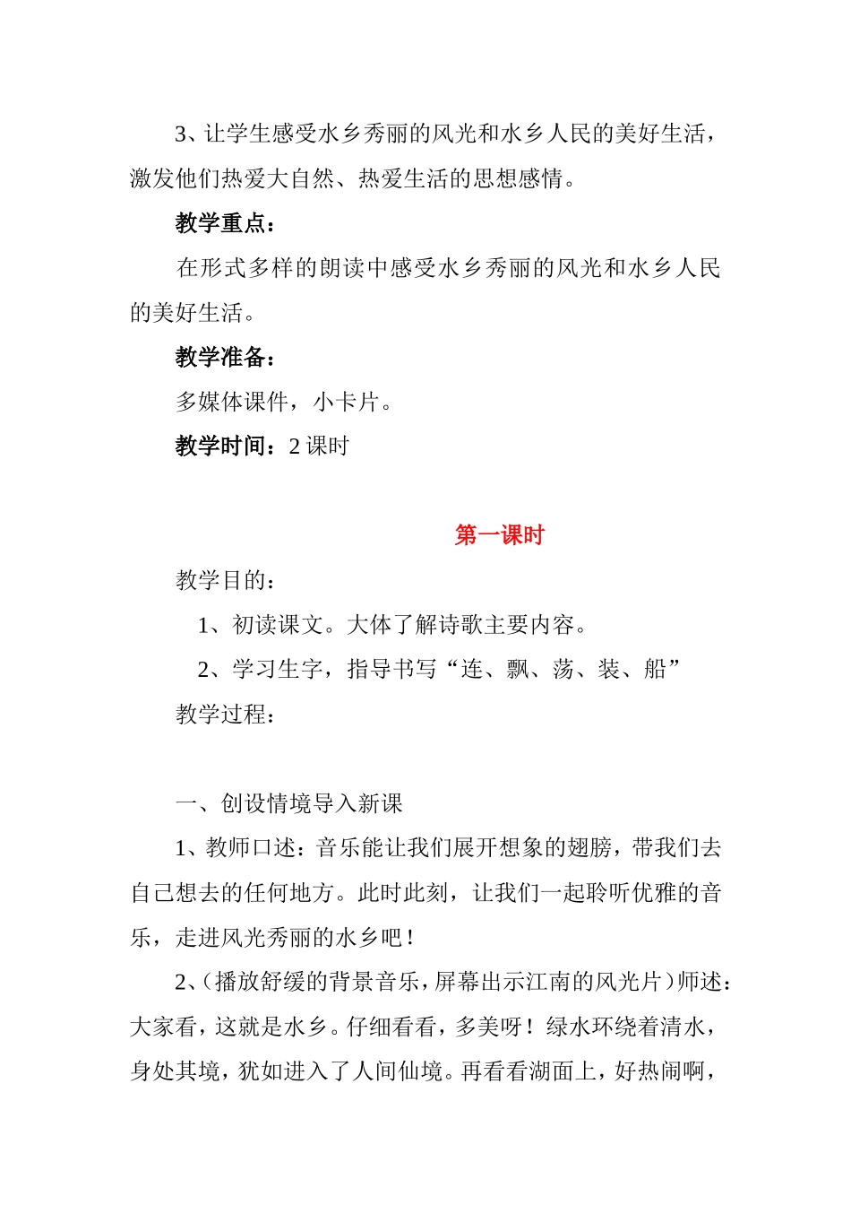 水乡歌教学设计_第2页