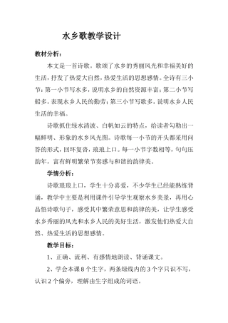 水乡歌教学设计