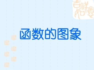 《函数的图象》