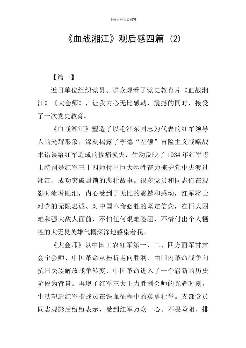 《血战湘江》观后感四篇-(2)_第1页