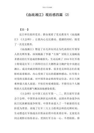 《血战湘江》观后感四篇-(2)