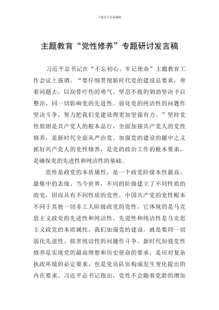 主题教育“党性修养”专题研讨发言稿