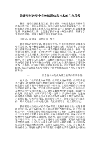 浅谈学科教学中有效运用信息技术的几点思考