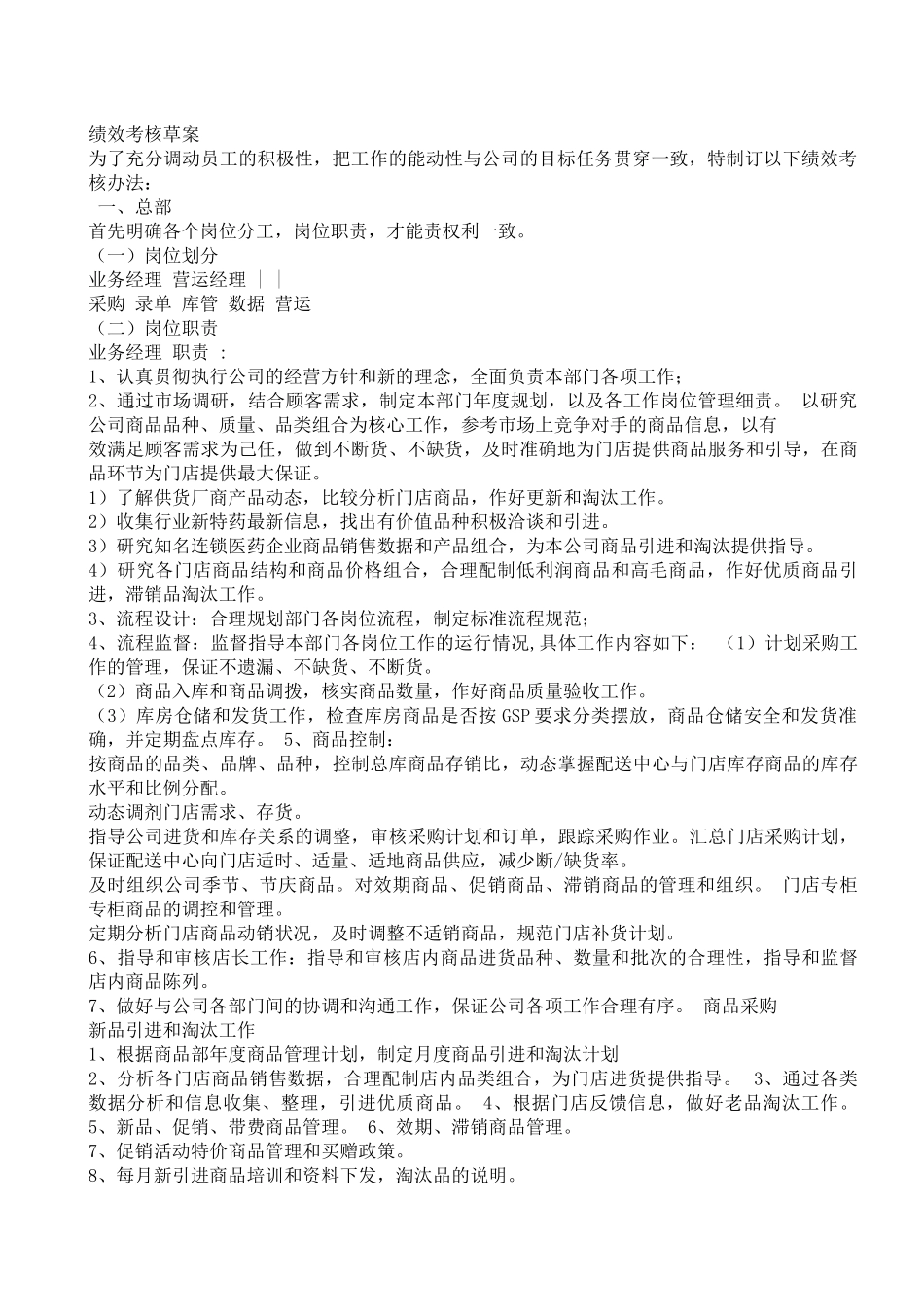 药店店面工资绩效考核(实用版)_第2页