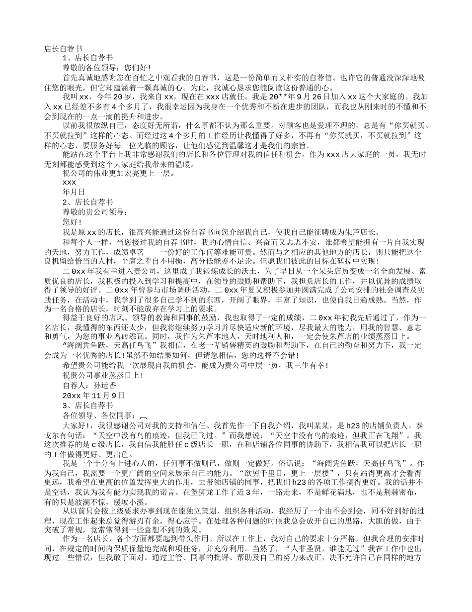 药店店长自荐书_第1页