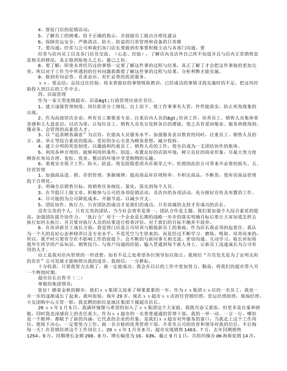 药店店长自荐书_第3页