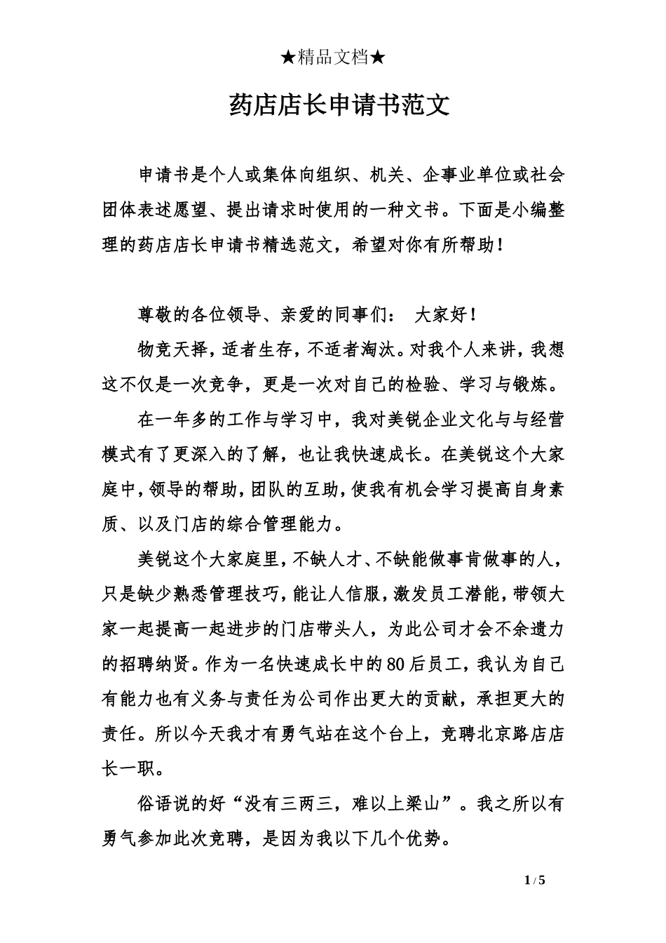 药店店长申请书范文_第1页