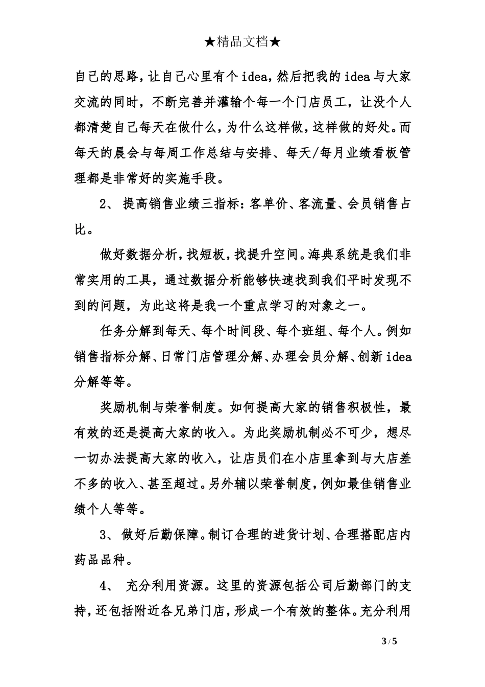 药店店长申请书范文_第3页