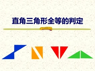 探索直角三角形全等的条件HL