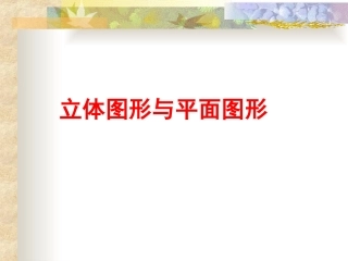 立体图形与平面图形