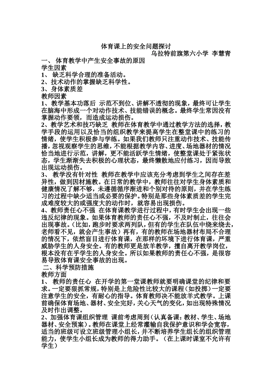 体育课上的安全问题探讨_第1页