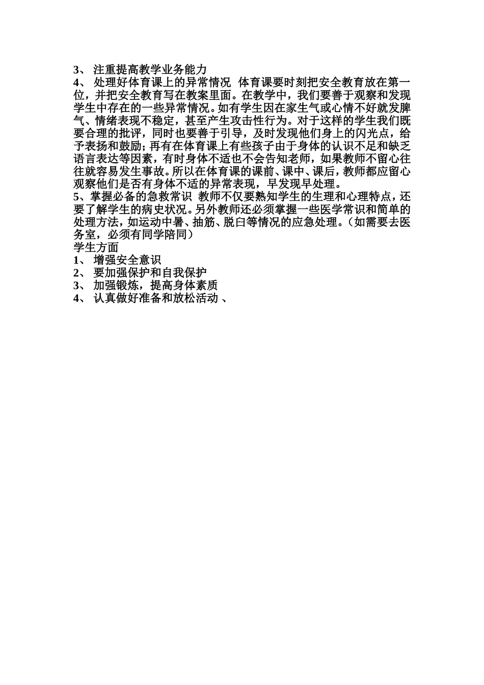体育课上的安全问题探讨_第2页