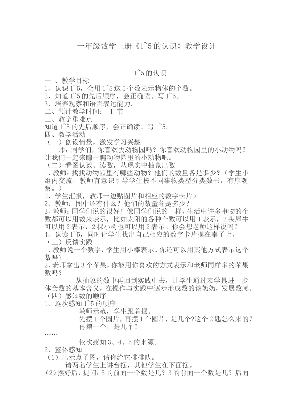 《1~5的认识》教学设计_第1页