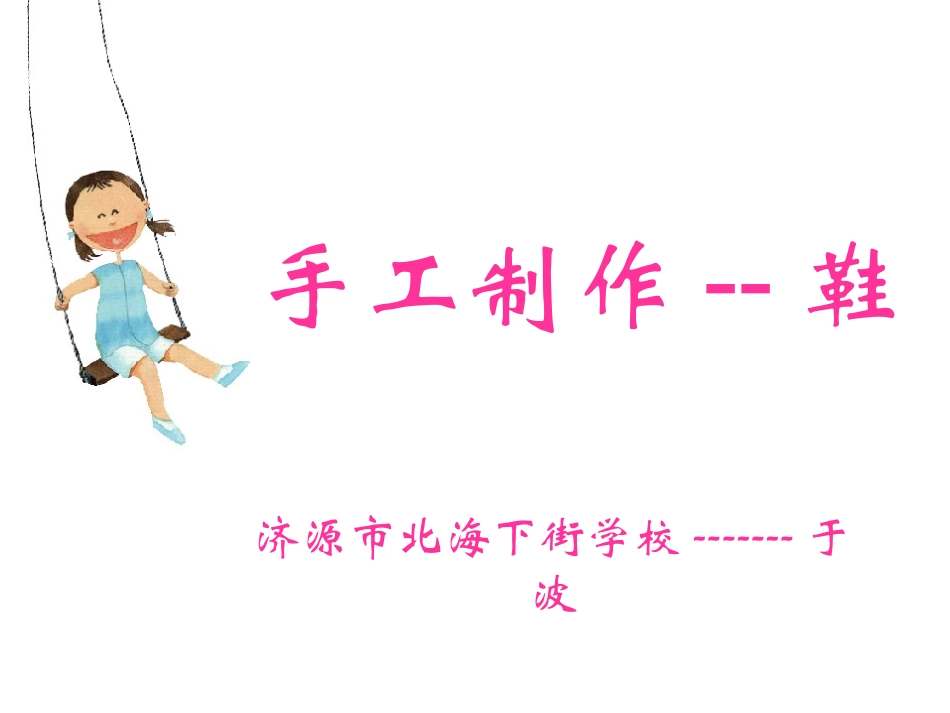 于波美术课件手工制作---鞋_第1页