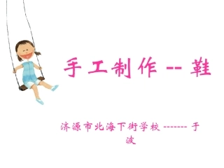 于波美术课件手工制作---鞋