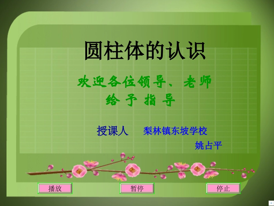 圆柱体的认识1_第1页