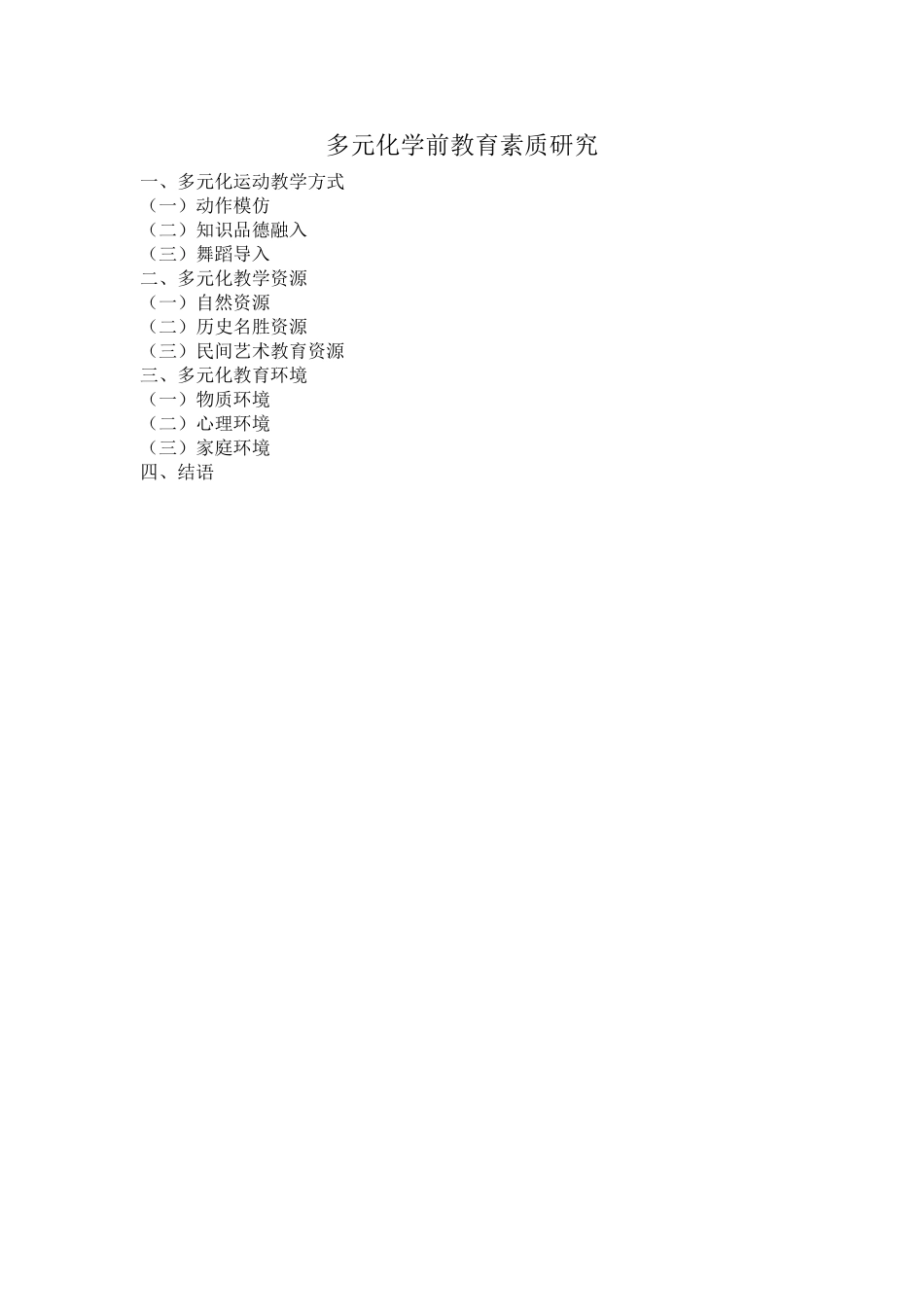 多元化学前教育素质研究提纲_第1页