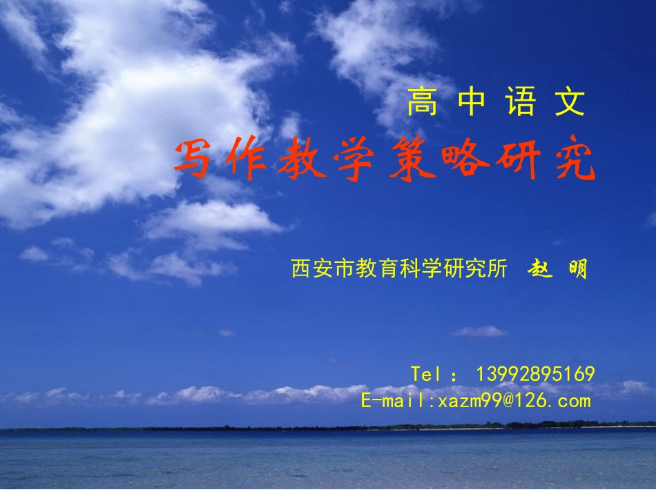 修订：高中语文写作教学策略研究_第1页