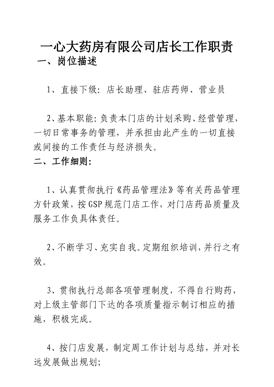 药店店长工作职责_第1页