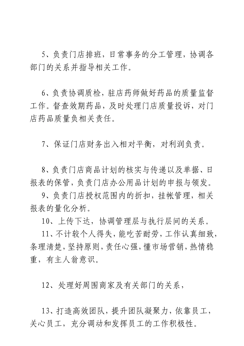 药店店长工作职责_第2页