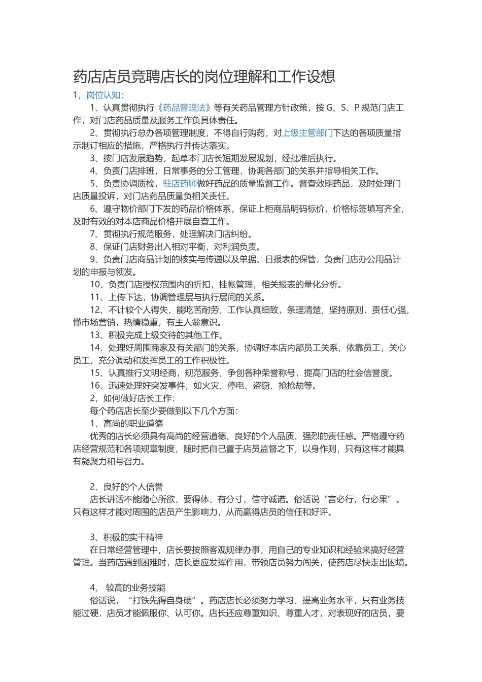 药店店员竞聘店长的岗位理解和工作设想_第1页