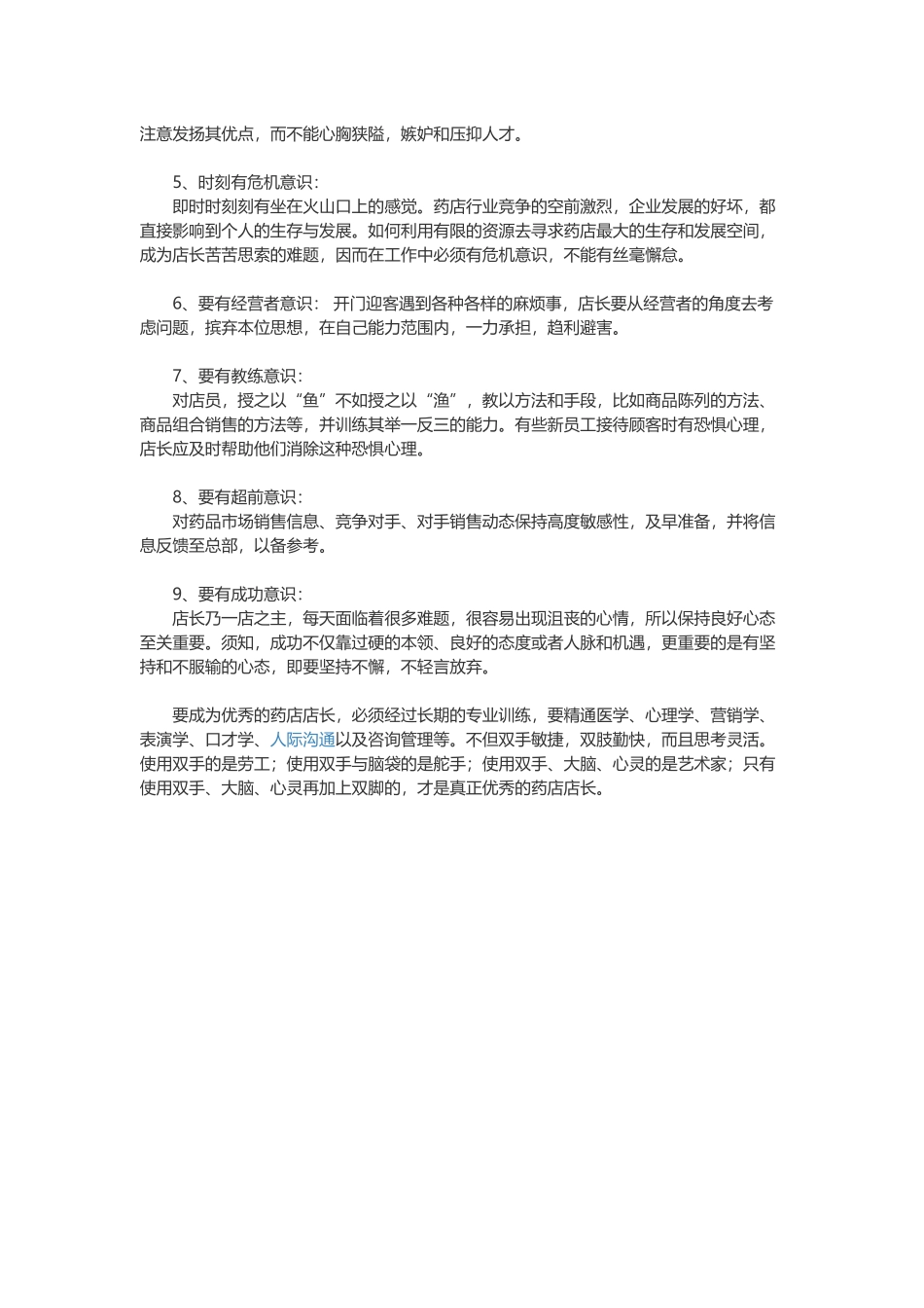 药店店员竞聘店长的岗位理解和工作设想_第2页