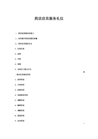 药店店员服务礼仪