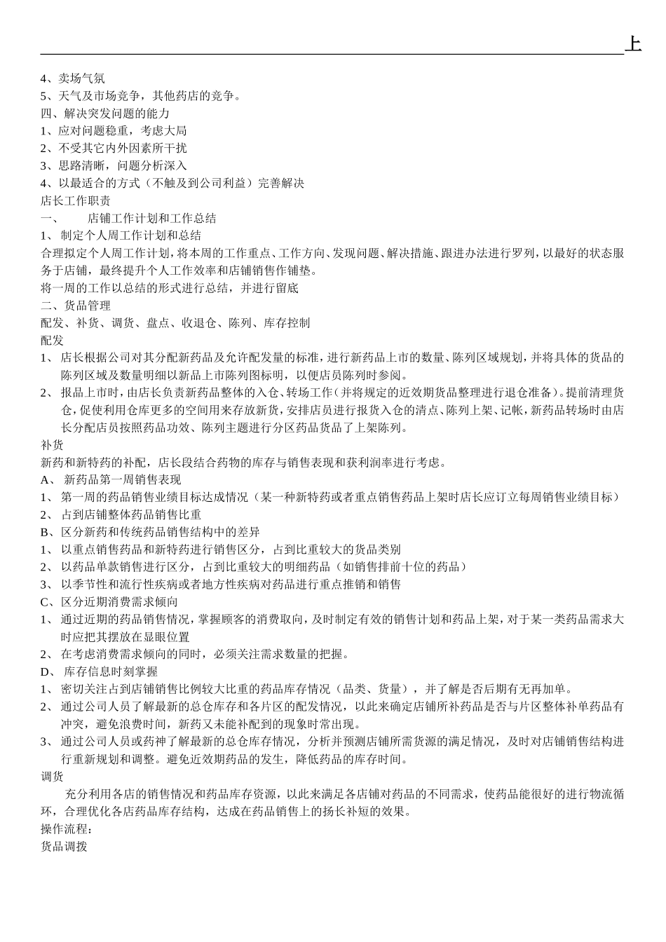 药店店长工作手册_第3页