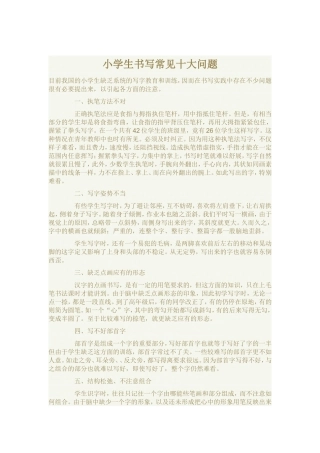 小学生书写常见十大问题