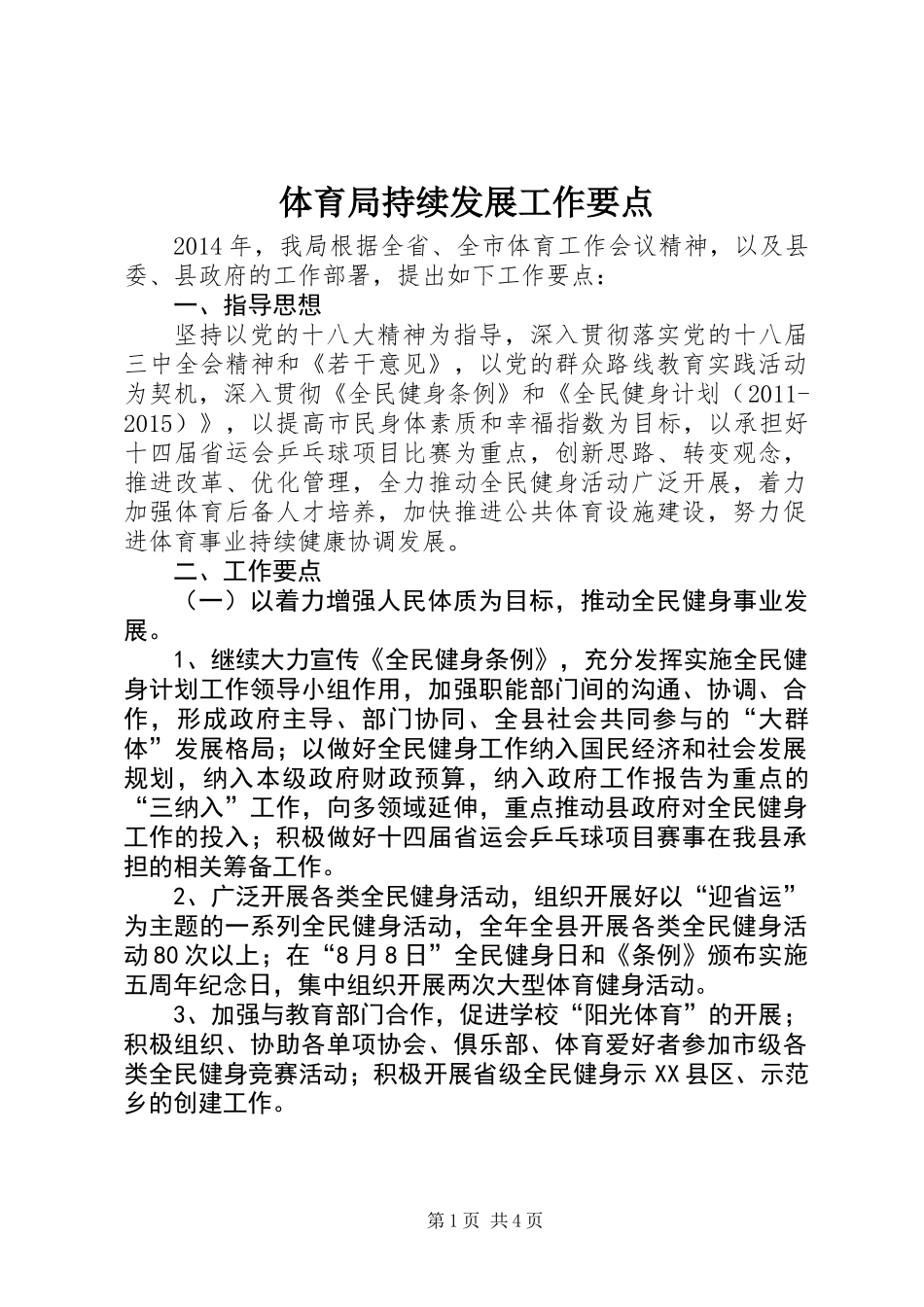 体育局持续发展工作要点_第1页