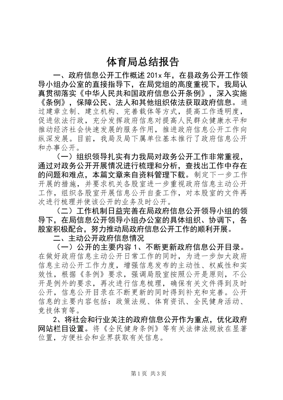 体育局总结报告_第1页