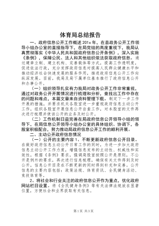 体育局总结报告