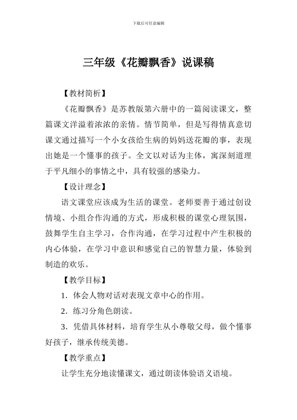三年级《花瓣飘香》说课稿_第1页