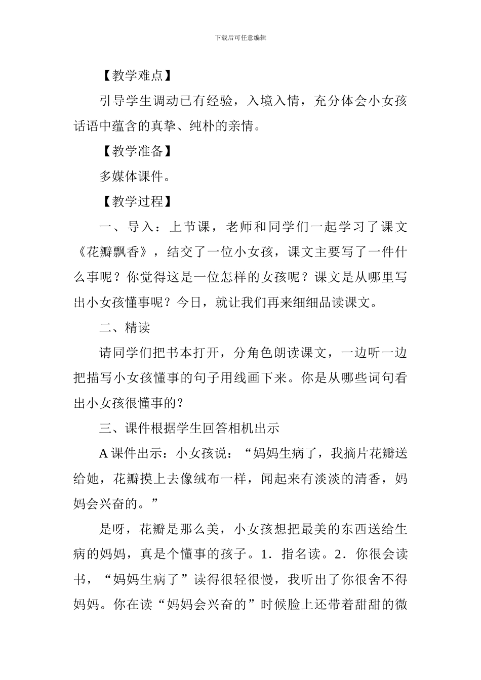 三年级《花瓣飘香》说课稿_第2页