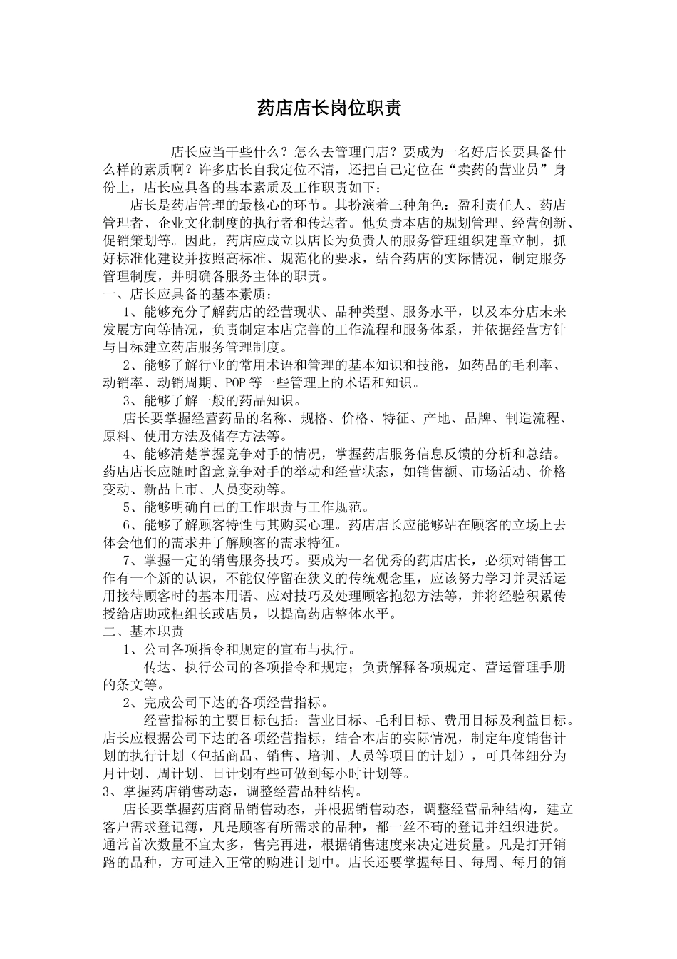 药店店长岗位职责_第1页