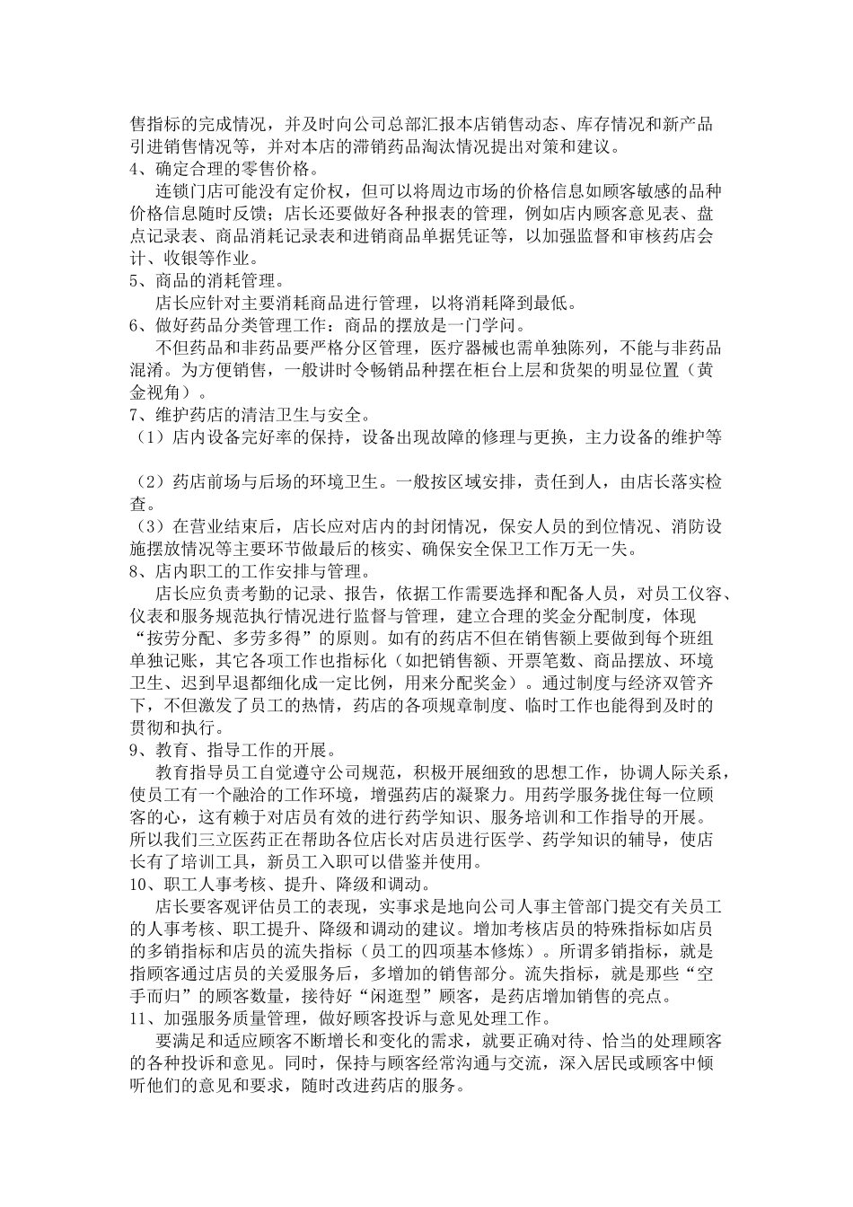 药店店长岗位职责_第2页
