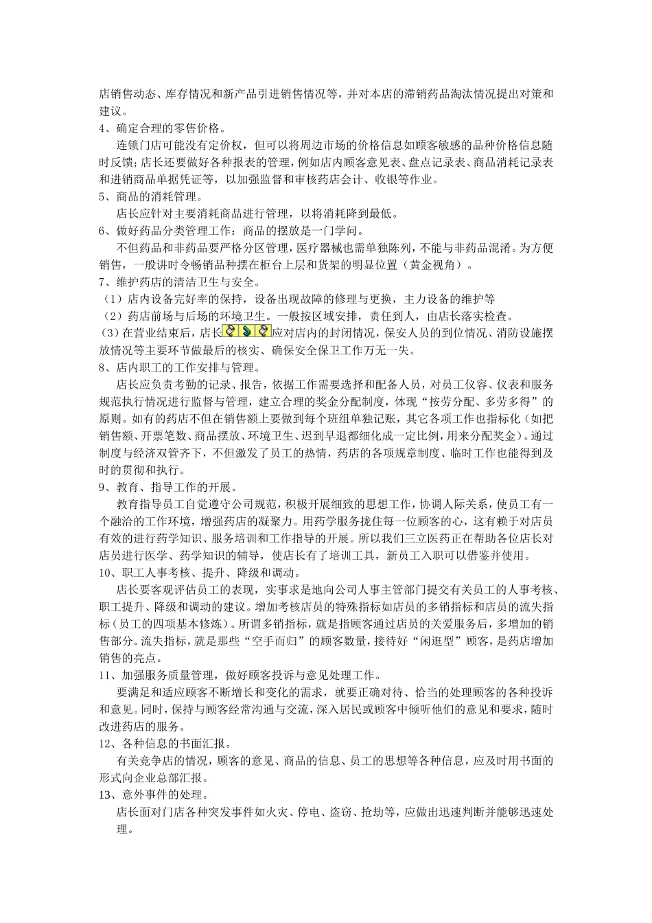 药店店长工作职责-药店店长岗位职责_第2页