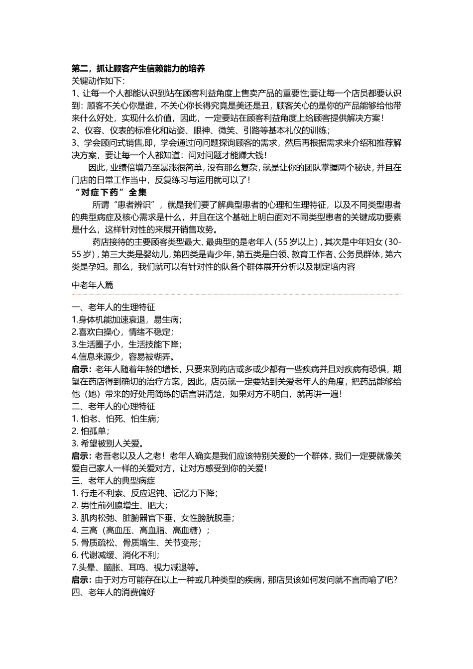 药店店员如何提升业绩概要_第2页