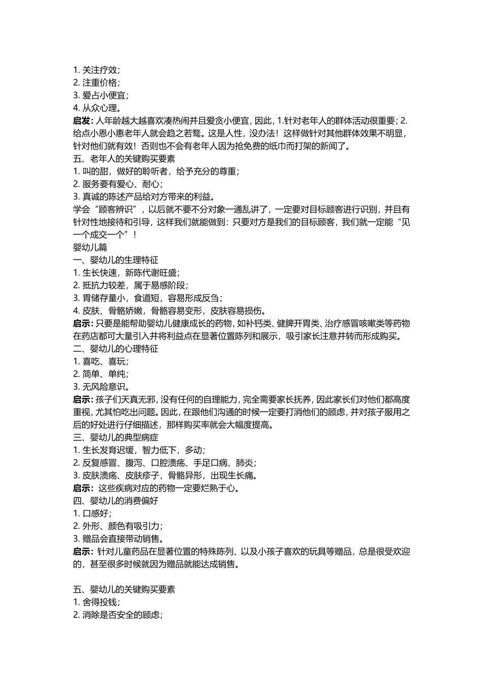 药店店员如何提升业绩概要_第3页