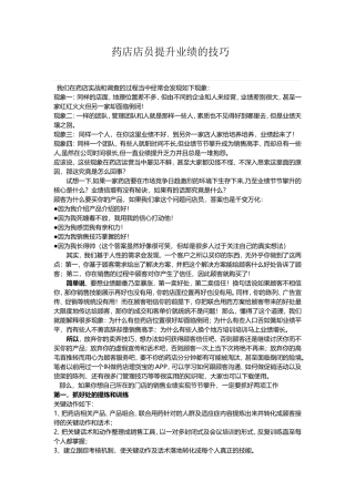 药店店员如何提升业绩概要