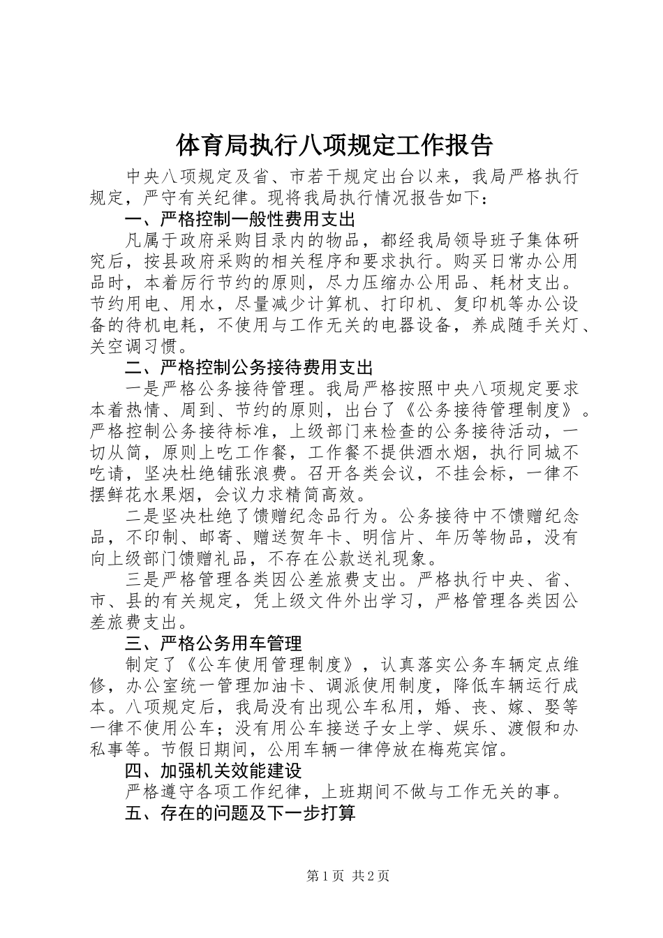 体育局执行八项规定工作报告_第1页