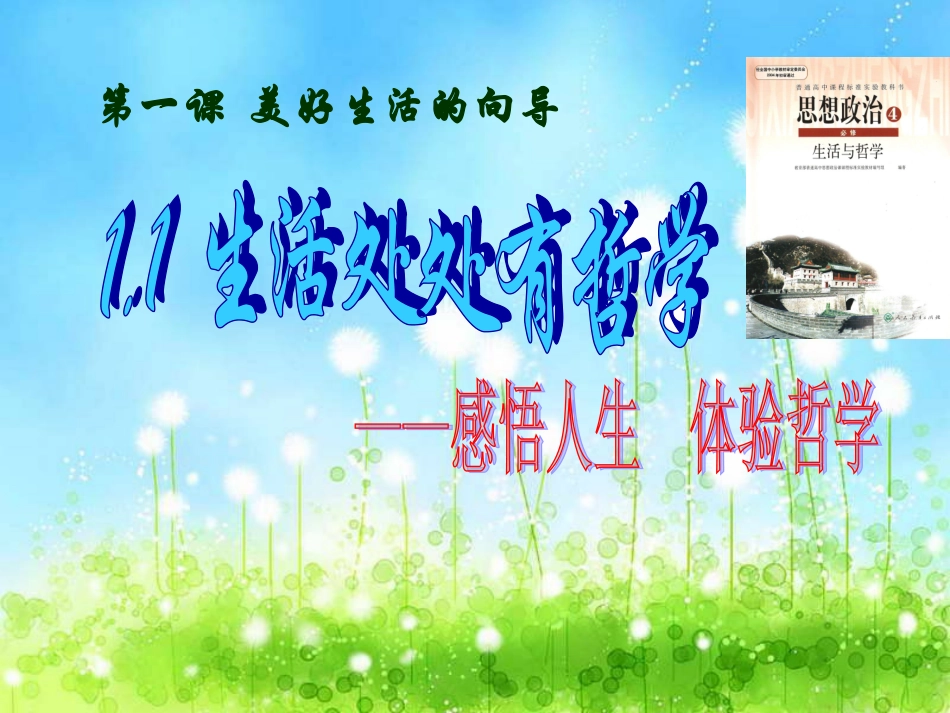 生活处处有哲学1_第1页