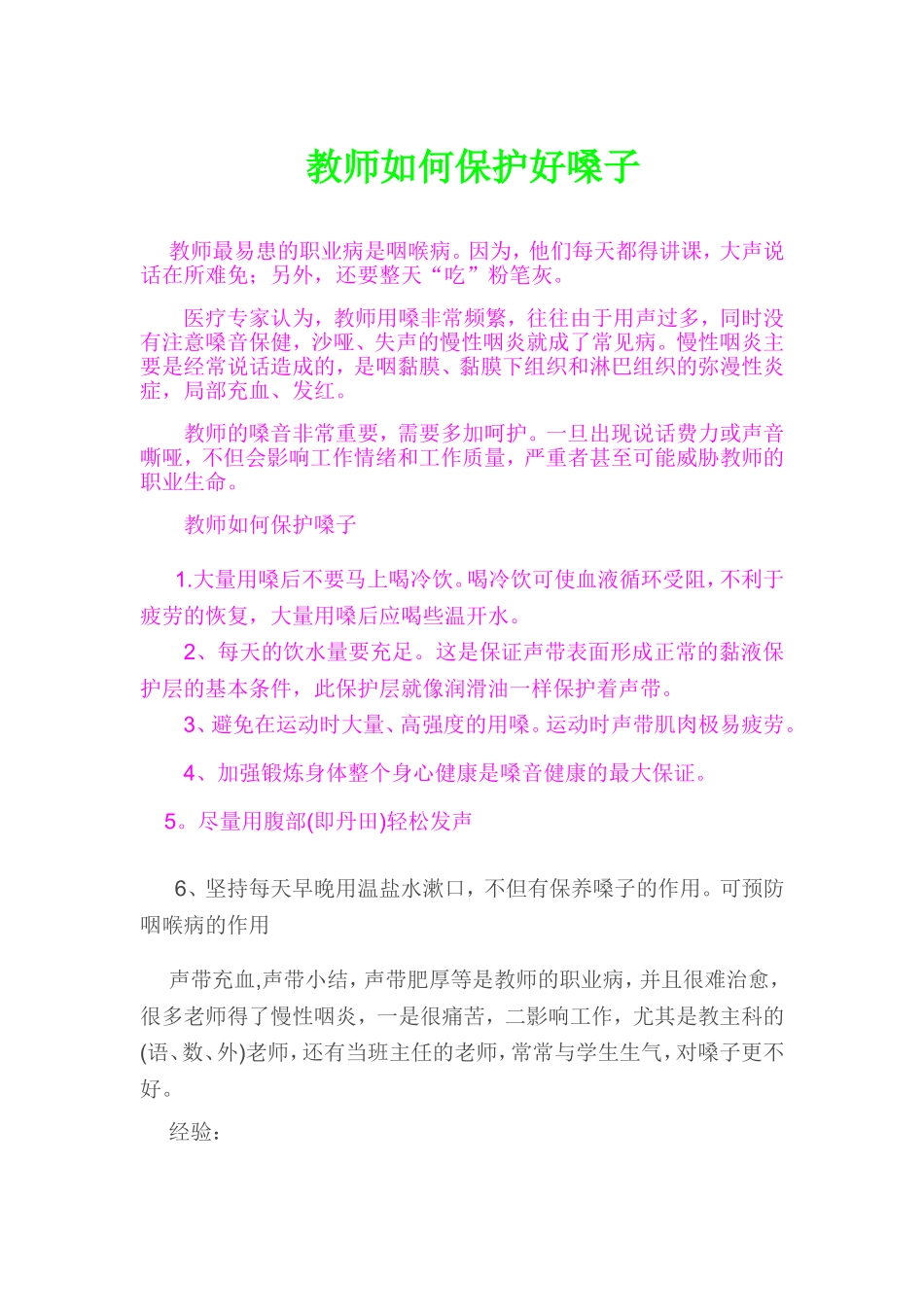 教师如何保护好嗓子 (2)_第1页
