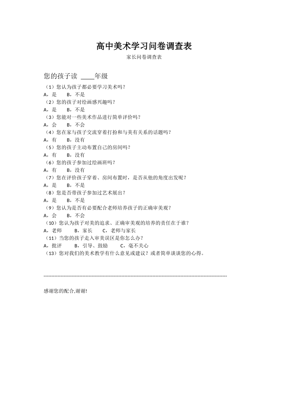 高中美术学习问卷调查表_第1页