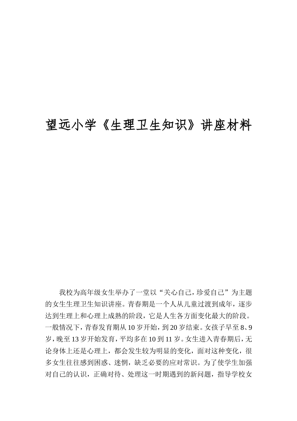 月日生理卫生知识讲座_第1页